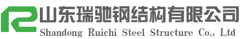 山东瑞驰钢结构有限公司|钢结构加工生产厂家|山东大型钢结构加工制作|山东钢结构-